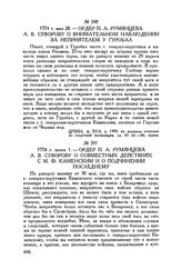 Ордер П.А. Румянцева А.В. Суворову о совместных действиях с М.Ф. Каменским и о подчинении последнему. 1774 г. июня 1