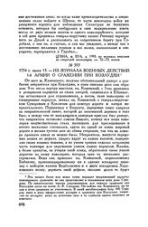 Из журнала военных действий 1-й армии. О сражении при Козлуджи. 1774 г. июня 13