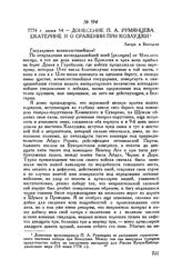 Донесение П.А. Румянцева Екатерине II о сражении при Козлуджи. Лагерь в Болгарии. 1774 г. июня 14 