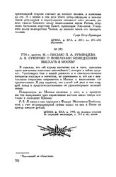 Письмо П.А. Румянцева А.В. Суворову о повелении немедленно выехать в Москву. 1774 г. августа 10