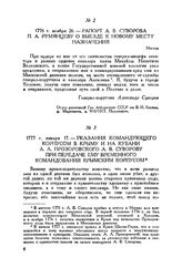 Указания командующего корпусом в Крыму и на Кубани А.А. Прозоровского А.В. Суворову при передаче ему временного командования Крымским корпусом. 1777 г. января 17