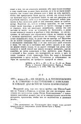 Из ордера А.А. Прозоровского А.В. Суворову о выступлении с войсками к Сивашу для встречи хана Шагин-Гирея. 1777 г. февраля 26