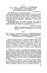 Письмо А.В. Суворова Г.А. Потемкину с просьбой дать в командование корпус. Под Ахтмечетью. 1777 г. июня 1