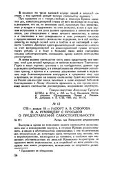 Рапорт А.В. Суворова П.А. Румянцеву с просьбой о предоставлении самостоятельности. Лагерь при Копыльском ретраншементе. 1778 г. января 18
