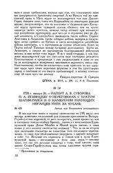 Рапорт А.В. Суворова П.А. Румянцеву о переговорах с братом Шагин-Гирея и о намерении кочующих ногайцев уйти за Кубань. Лагерь при Копыльском ретраншементе. 1778 г. января 26