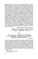 Рапорт А.В. Суворова П.А. Румянцеву о результатах личного объезда Кубанского края. При Копыле. 1778 г. января 28