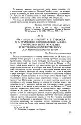 Рапорт А.В. Суворова П.А. Румянцеву о продолжении линии укреплений вверх по Кубани и потребном количестве войск для обороны против турок. При Копыльском ретраншементе. 1778 г. января 28