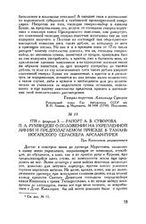 Рапорт А.В. Суворова П.А. Румянцеву о положении на укрепленной линии и предполагаемом приезде в Тамань ногайского сераскера Арслан-Гирея. При Копыльском ретраншементе. 1778 г. февраля 3