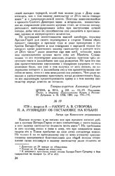 Рапорт А.В. Суворова П.А. Румянцеву об обстановке на Кубани. Лагерь при Копыльском ретраншементе. 1778 г. февраля 8 // 