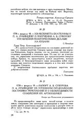 Из рескрипта Екатерины II П.А. Румянцеву о поручении А.В. Суворову управления политическими делами на Кубани. С.-Петербург. 1778 г. февраля 18