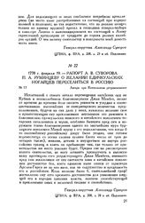 Рапорт А.В. Суворова П.А. Румянцеву о желании едичкульских ногайцев переселиться в Россию. Лагерь при Копыльском ретраншементе. 1778 г. февраля 19