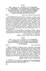 Рапорт А.В. Суворова П.А. Румянцеву о враждебных намерениях Батырь-Гирея и слухах о предстоящем выступлении анатолийского паши Гаджи-Али-Бея против русских. Лагерь при Копыльском ретраншементе. 1778 г. февраля 19