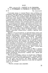 Рапорт А.В. Суворова П.А. Румянцеву о стычках с черкесами. При Архангельском. 1778 г. февраля 27