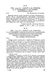 Рапорт А.В. Суворова П.А. Румянцеву о желательности соединения Кубанской и Моздокской укрепленных линий и перенесения границы на линию укреплений. 1778 г. марта 19