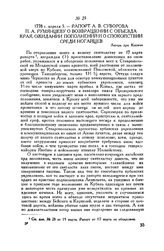 Рапорт А.В. Суворова П.А. Румянцеву о возвращении с объезда края, ожидании пополнений и о спокойствии среди ногайцев. Лагерь при Копыле. 1778 г. апреля 5