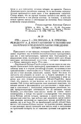 Из письма А.В. Суворова резиденту А.Д. Константинову о положении на Кубани и подозрительном поведении Батырь-Гирея. 1778 г. апреля 5