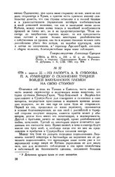 Из рапорта А.В. Суворова П.А. Румянцеву о склонении Турцией вождей Закубанских племен на свою сторону. 1778 г. апреля 22