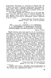 Рапорт А.В. Суворова Г.А. Потемкину о попытках вернуть некрасовцев на жительство в Россию. Крепость Ениколь. 1778 г. апреля 23