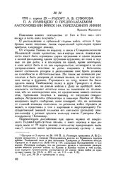 Рапорт А.В. Суворова П.А. Румянцеву о предполагаемом расположении войск на укрепленной линии. Крепость Керченская. 1778 г. апреля 25