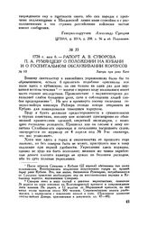 Рапорт А.В. Суворова П.А. Румянцеву о положении на Кубани и о госпитальном обслуживании корпусов. Лагерь при реке Каче. 1778 г. мая 6
