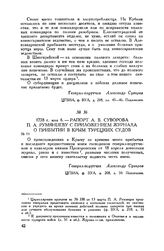 Рапорт А.В. Суворова П.А. Румянцеву с приложением журнала о прибытии в Крым турецких судов. 1778 г. мая 6