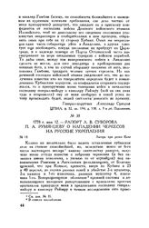 Рапорт А.В. Суворова П.А. Румянцеву о нападении черкесов на русские укрепления. Лагерь при речке Каче. 1778 г. мая 12