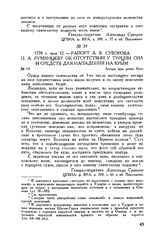 Рапорт А.В. Суворова П.А. Румянцеву об отсутствии у Турции сил и средств для нападения на Крым. Лагерь при речке Каче. 1778 г. мая 12