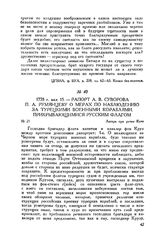 Рапорт А.В. Суворова П.А. Румянцеву о мерах по наблюдению за турецкими военными кораблями, прикрывающимися русским флагом. Лагерь при речке Каче. 1778 г. мая 15