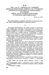 Приказ А.В. Суворова войскам Кубанского корпуса об улучшении материально-бытового и санитарного состояния войск, об их боевой подготовке и способах действий в бою. Лагерь на р. Каче. 1778 г. мая 16