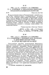 Письмо А.В. Суворова П.А. Румянцеву с просьбой дать указания о действиях против турок в случае высадки их на берег. 1778 г. июня 4