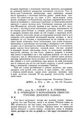 Рапорт А.В. Суворова П.А. Румянцеву о вероломном убийстве турками донского казака. 1778 г. июня 16
