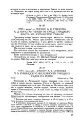 Письмо А.В. Суворова А.Д. Константинову об уходе турецкого флота из Ахтиарской гавани. 1778 г. июнь