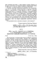 Рапорт А.В. Суворова П.А. Румянцеву о результатах морской разведки капитана А.И. Круза. Лагерь при р. Каче. 1778 г. июня 20