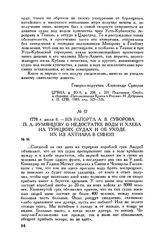Из рапорта А.В. Суворова П.А. Румянцеву о недостатке воды и хлеба на турецких судах и об уходе их из Ахтиара в Синоп. 1778 г. июля 6
