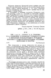 Рапорт А.В. Суворова П.А. Румянцеву о прибытии турецкого судна с письмами командующего турецким флотом к главнокомандующим русскими войсками и флотом. Под Бахчисараем. 1778 г. июля 6