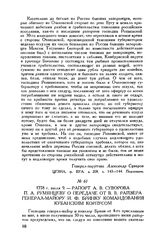 Рапорт А.В. Суворова П.А. Румянцеву о передаче от В.В. Райзера генерал-майору И.Ф. Бринку командования Кубанским корпусом. 1778 г. июля 9