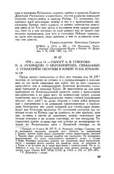 Рапорт А.В. Суворова П.А. Румянцеву о мероприятиях, связанных с усилением обороны в Крыму и на Кубани. 1778 г. июля 14