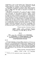 Рапорт А.В. Суворова П.А. Румянцеву о возвращении судов русского флота из устья Кубани в Керченский пролив. 1778 г. июля 14 