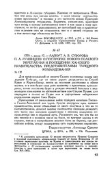 Рапорт А.В. Суворова П.А. Румянцеву о постройке нового полевого укрепления и посещении ханского правительства представителями турецкого командования. 1778 г. июля 17