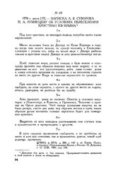 Записка А.В. Суворова П.А. Румянцеву об условиях переселения христиан из Крыма. 1778 г. июля [17]