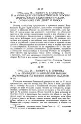 Рапорт А.В. Суворова П.А. Румянцеву об удовлетворении просьбы Закубанского Гаджи-Гирей-султана о присылке ему денег и войска. 1778 г. июля 18 