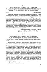 Рапорт А.В. Суворова П.А. Румянцеву о переводе дезертировавших турок под наблюдение к Збурьевску. При Бахчисарае. 1778 г. июля 27