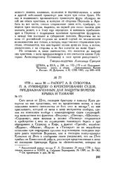 Рапорт А.В. Суворова П.А. Румянцеву о крейсировании судов, предназначенных для защиты берегов Крыма и Тамани. 1778 г. июля 30
