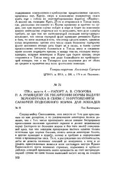 Рапорт А.В. Суворова П.А. Румянцеву об увеличении нормы выдачи зернофуража в связи с уничтожением саранчей подножного корма для лошадей. Под Бахчисараем. 1778 г. августа 4
