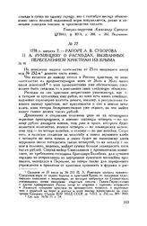 Рапорт А.В. Суворова П.А. Румянцеву о расходах, вызванных переселением христиан из Крыма. 1778 г. августа 7