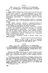 Рапорт А.В. Суворова П.А. Румянцеву о положении в Крыму. 1778 г. августа 18