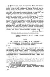 Рапорт А.В. Суворова П.А. Румянцеву о прибытии в Суджук-Кале турецкого флота и войск. 1778 г. августа 30
