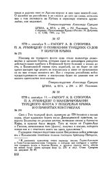 Рапорт А.В. Суворова П.А. Румянцеву о появлении турецких судов у берегов Крыма. 1778 г. сентября 9