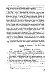 Письмо А.В. Суворова П.И. Турчанинову о взаимоотношениях с ханом и с жалобой на свое бездействие. 1778 г. сентября 18