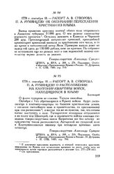 Рапорт А.В. Суворова П.А. Румянцеву о расположении на кантонир-квартиры войск, находящихся в Крыму. Бахчисарай. 1778 г. сентября 18